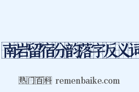 南岩留宿分韵落字反义词是什么意思的图片